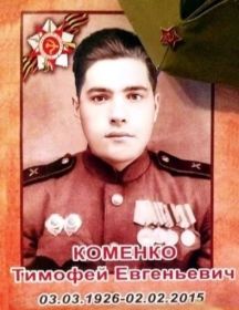 Коменко Тимофей Евгеньевич