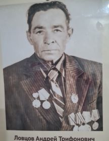 Ловцов Андрей Трифанович