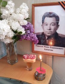 Павлов Иван Бадмаевич