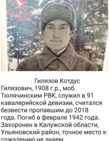 Гилязов Котдус Гилязович