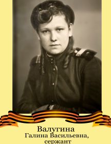 Валугина (Квасова) Галина Васильевна