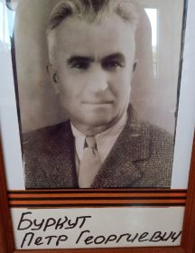 Буркут Петр Георгиевич