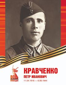 Кравченко Петр Иванович