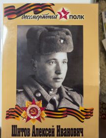 Шитов Алексей Иванович