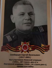 Симбирцев Сергей Васильевич