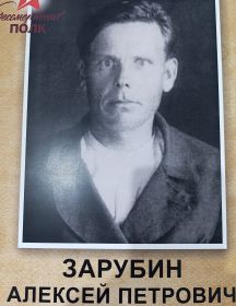 Зарубин Алексей Петрович
