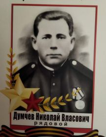 Думчев Николай Власович