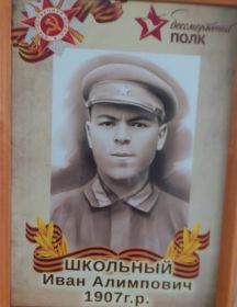 Школьный Иван Алимпович