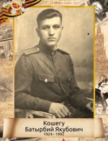 Кошегу Батырбий Якубович