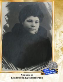 Ардашева (Давранова) Екатерина Кузминична