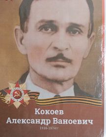 Кокоев Александр Ваноевич