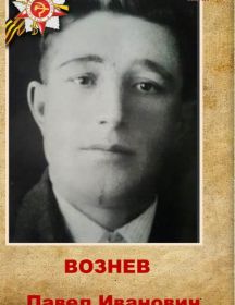 Вознев Павел Иванович
