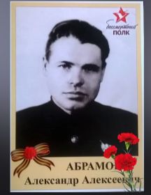 Абрамов Александр Алексеевич