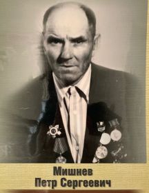 Мишнёв Петр Сергеевич