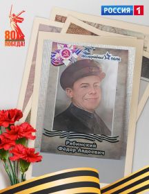 Рябинский Федор Авдеевич