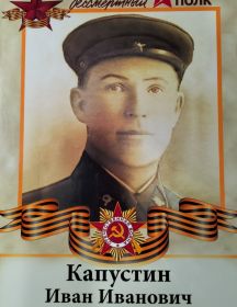 Капустин Иван Иванович