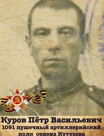 Куров Пётр Васильевич