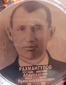 Рахмангулов Абдулхаким Лукманхакимович