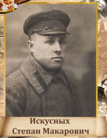 Искусных Степан Макарович