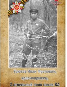 Урютов Иван Фролович