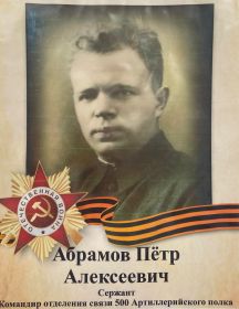 Абрамов Пётр Алексеевич