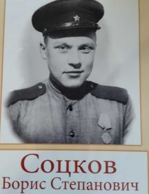 Соцков Борис Степанович