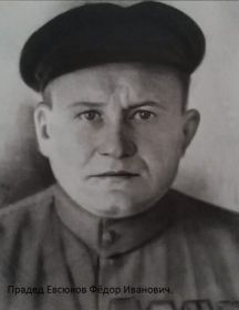Евсюков Федор Иванович