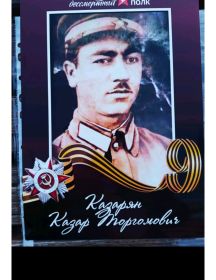 Казарян Казар Торгомович