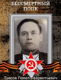 Туисов Павел Лаврентьевич