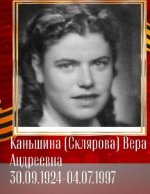 Каньшина (Склярова) Вера Андреевна