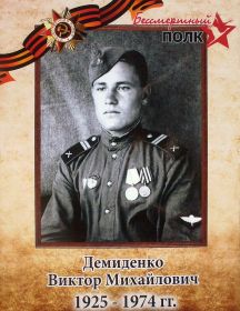 Демиденко Виктор Михайлович