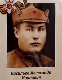Васильев Александр Иванович