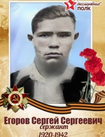 Егоров Сергей Сергеевич