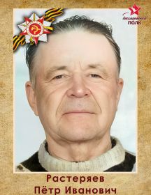 Растеряев Пётр Иванович