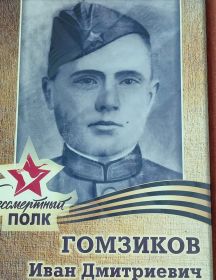 Гомзиков Иван Дмитриевич