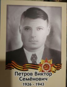 Петров Виктор Семёнович