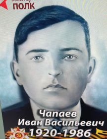 Чапаев Иван Васильевич