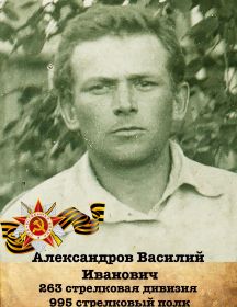 Александров Василий Иванович