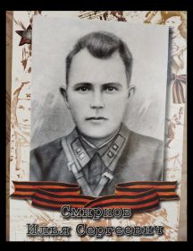 Смирнов Илья Сергеевич