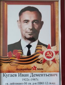 Кугаев Иван Дементьевич