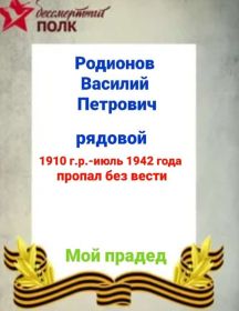 Родионов Василий Петрович