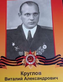 Круглов Виталий Александрович