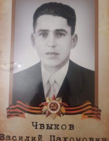 Чвыков Василий Пахомович
