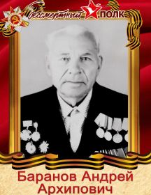 Баранов Андрей Архипович