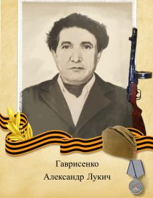 Гаврисенко Александр Лукич