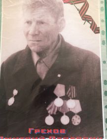 Грехов Дмитрий Павлович