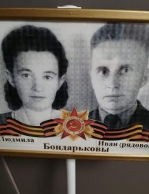Бондарьков Иван 