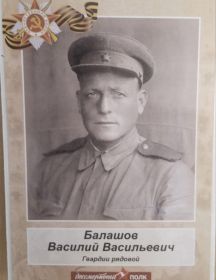 Балашов Василий Васильевич