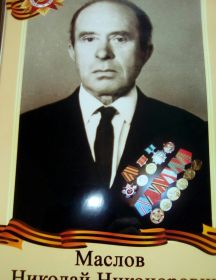 Маслов Николай Никонорович