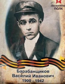 Барабанщиков Василий Иванович